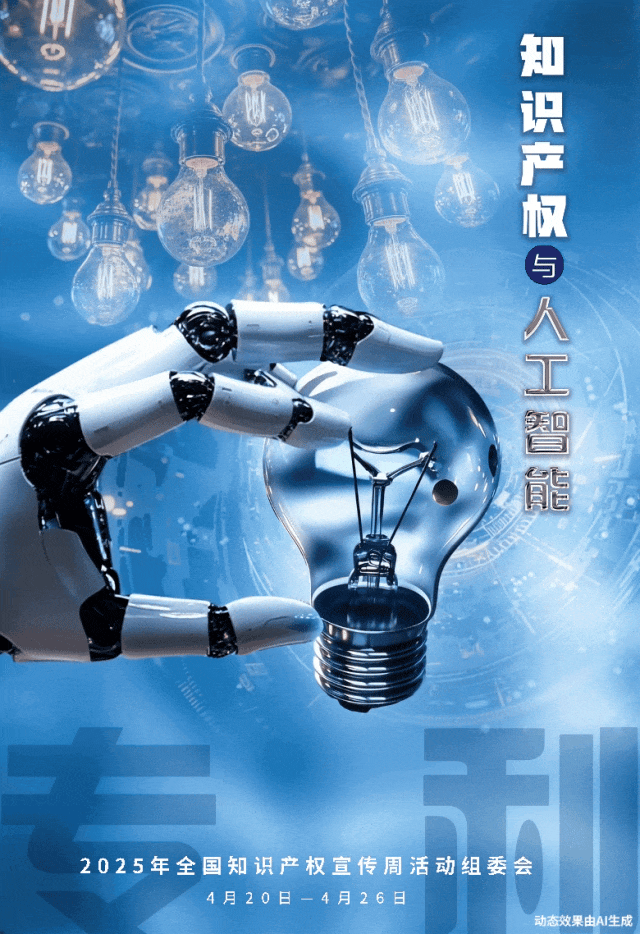 2025年全國知識產權宣傳周1